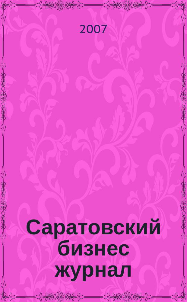 Саратовский бизнес журнал : для малого и среднего бизнеса. 2007, № 18 (58)