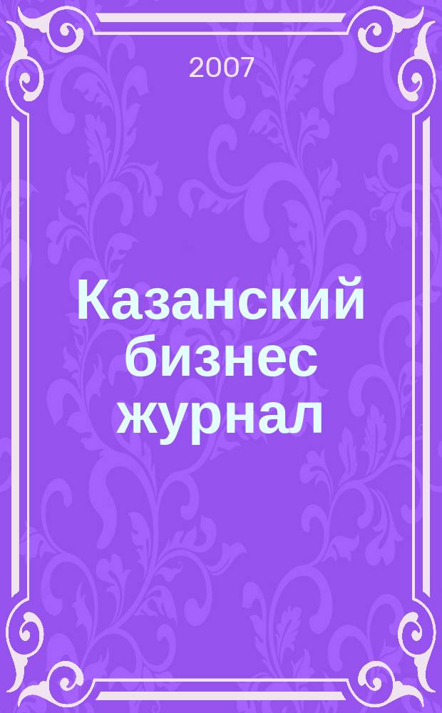 Казанский бизнес журнал : для малого и среднего бизнеса. 2007, № 9 (33)