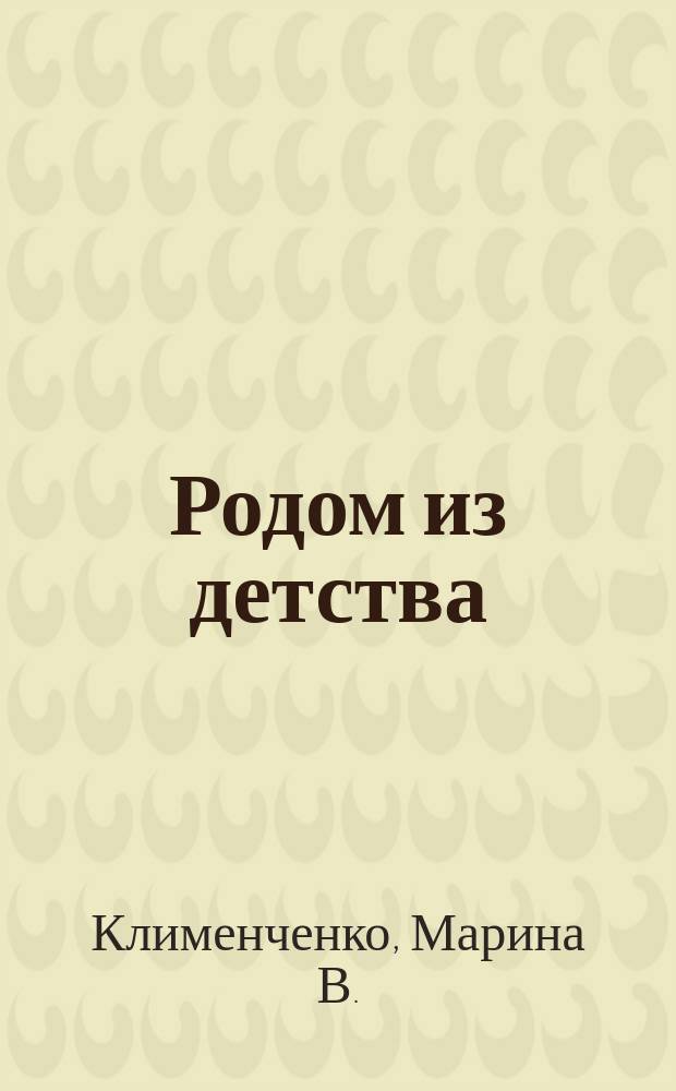Родом из детства : повесть : в 3 ч.