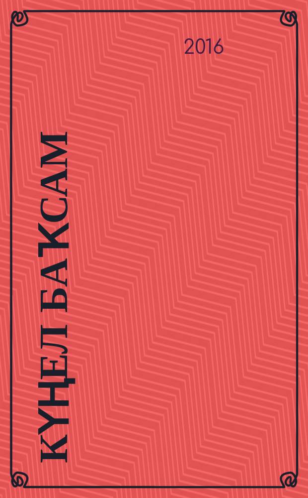 Күңел баҡсам : шиғырҙар = Сад души моей