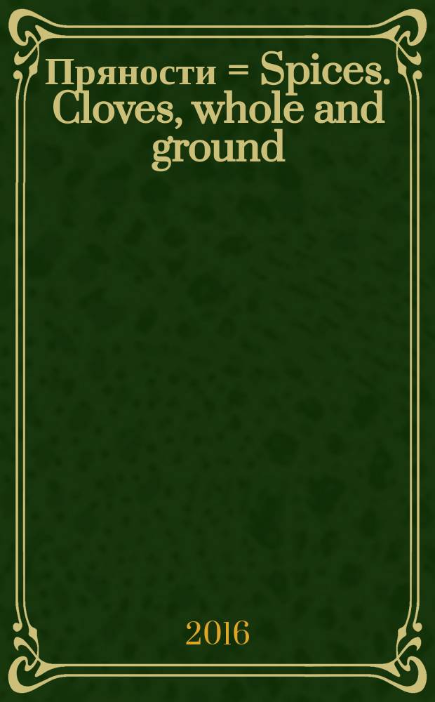 Пряности = Spices. Cloves, whole and ground (powdered). Specifications. Гвоздика целая и молотая (порошкообразная) : Технические условия : ГОСТ ISO 2254-2016