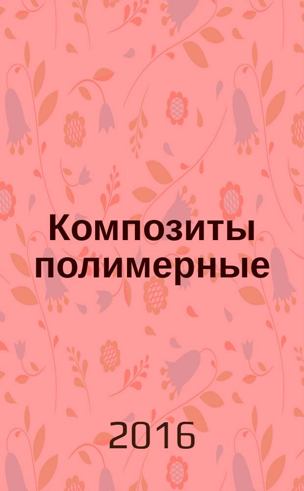 Композиты полимерные = Polymer composites. Test method for lap shear adhesion for bonded joints. Метод определения прочности при сдвиге клеевого соединения внахлест : ГОСТ Р 57066-2016