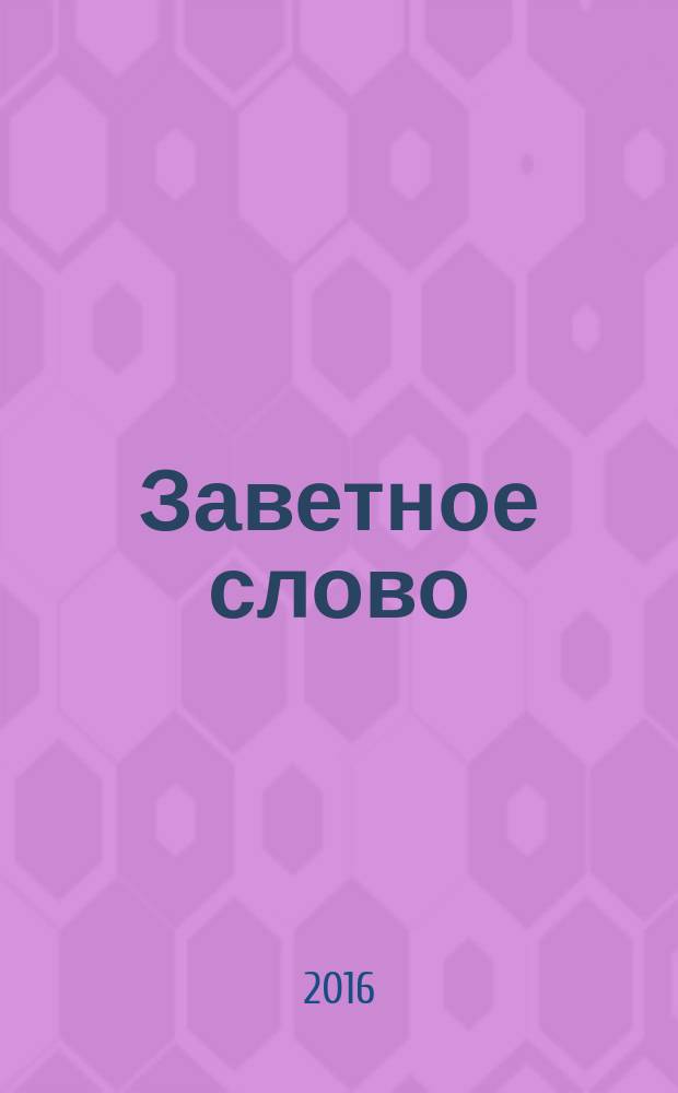 Заветное слово : поэты и писатели Орловщины : миниатюрная антология