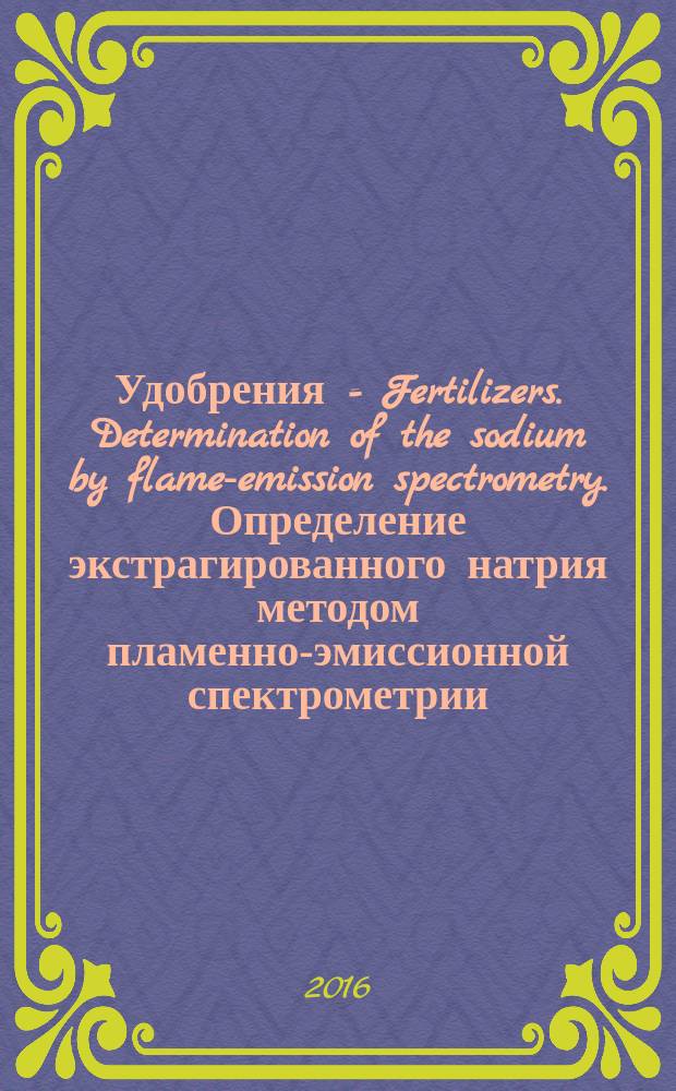 Удобрения = Fertilizers. Determination of the sodium by flame-emission spectrometry. Определение экстрагированного натрия методом пламенно-эмиссионной спектрометрии : ГОСТ EN 16199-2016