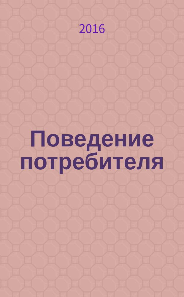 Поведение потребителя : проблемно-тематический комплекс : учебное пособие : для бакалавров экономических факультетов вузов