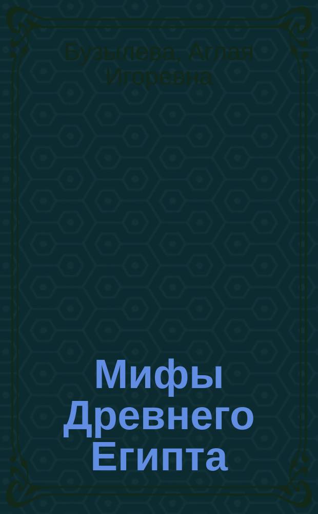 Мифы Древнего Египта : тайны богов и великой цивилизации