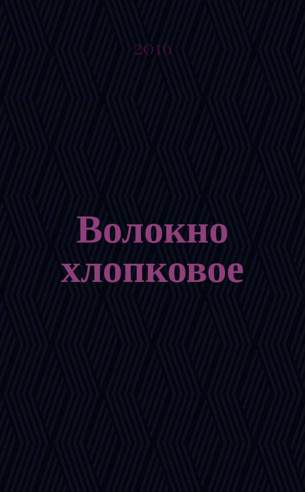 Волокно хлопковое = Cotton fibre. Methods of color and outward appearance determination. Методы определения цвета и внешнего вида : ГОСТ Р 53234-2016