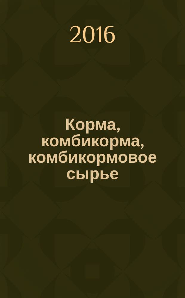 Корма, комбикорма, комбикормовое сырье = Feeds, compound feeds, feed raw materials. Express-method for determination of moisture. Экспресс-метод определения влаги : ГОСТ Р 57059-2016