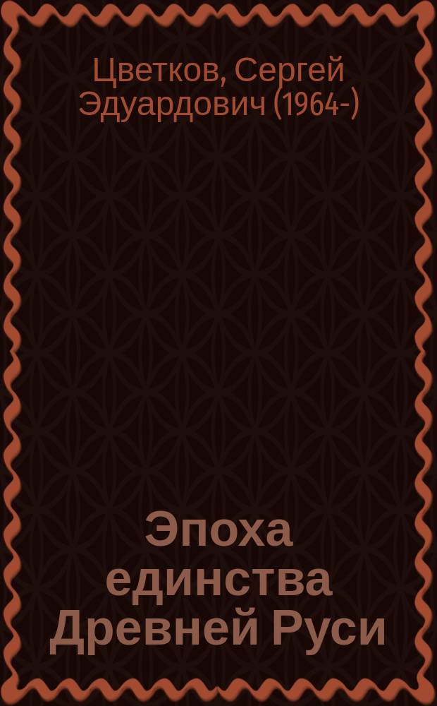 Эпоха единства Древней Руси : от Владимира Святого до Ярослава Мудрого : X-XI вв