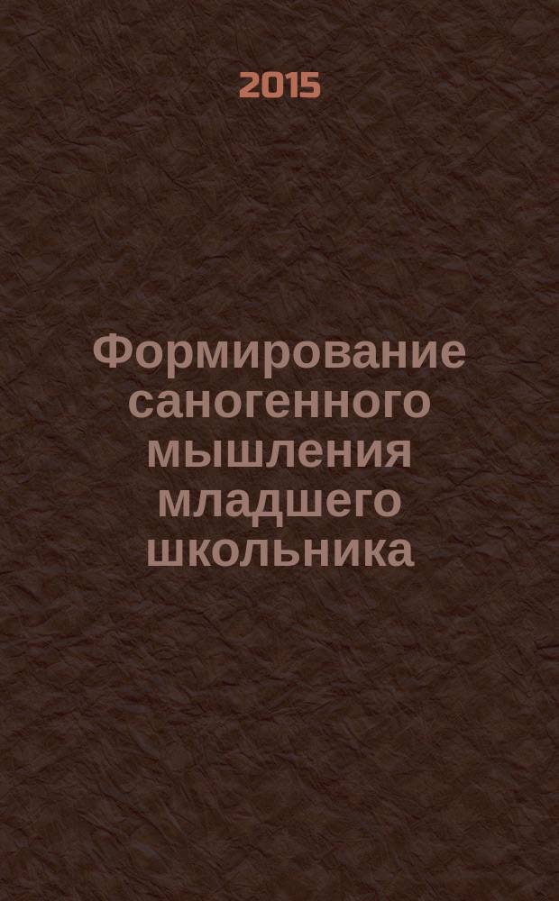Формирование саногенного мышления младшего школьника : учебное электронное издание
