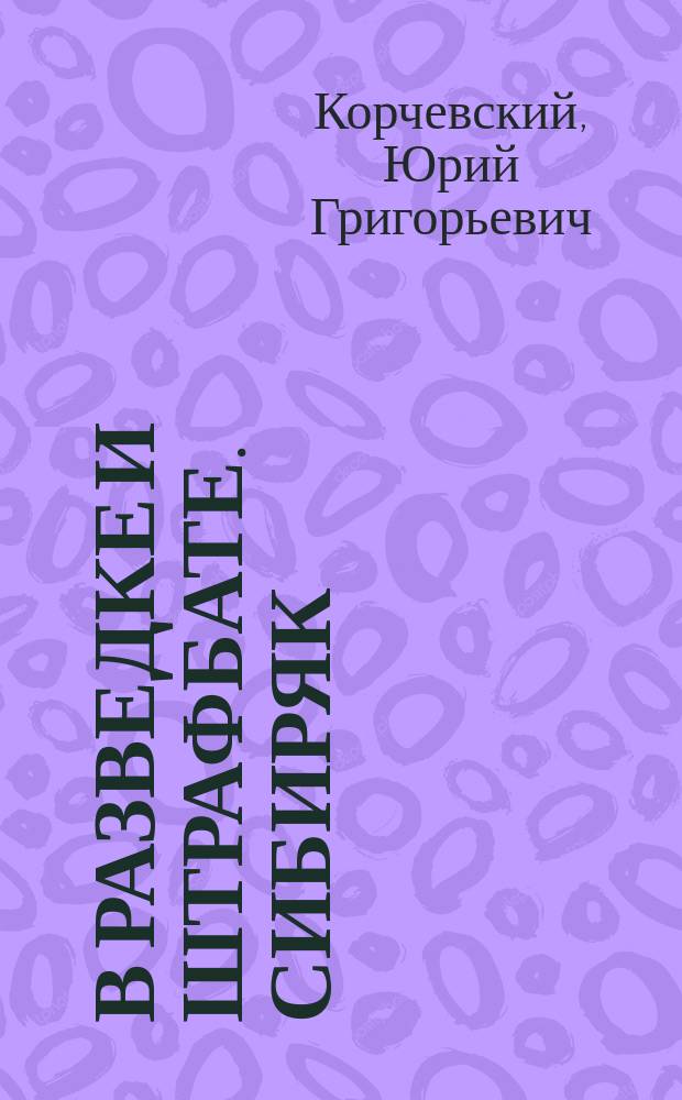 В разведке и штрафбате. Сибиряк : роман
