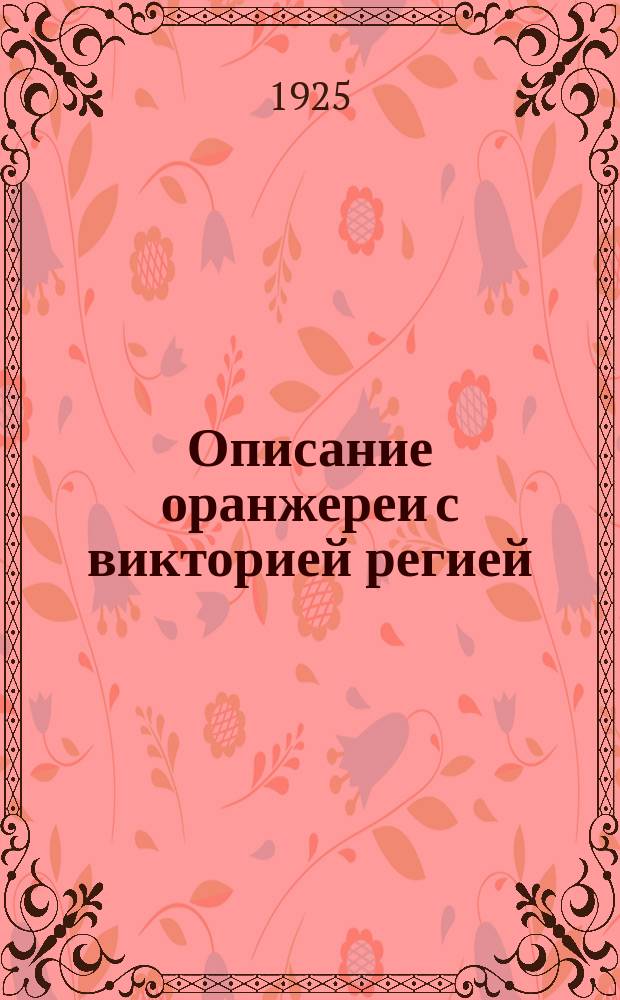 Описание оранжереи с викторией регией