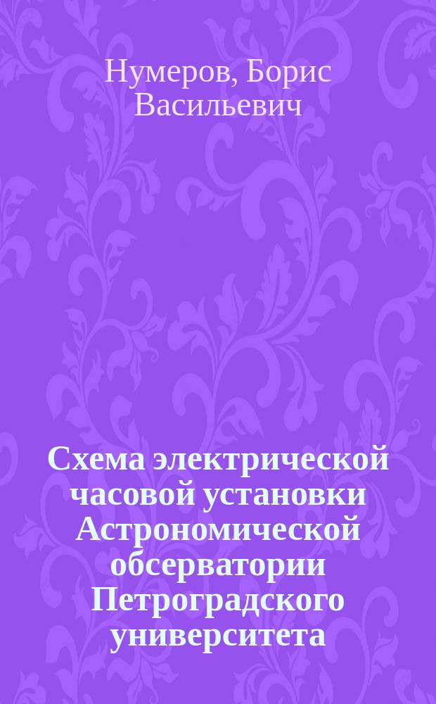 Схема электрической часовой установки Астрономической обсерватории Петроградского университета
