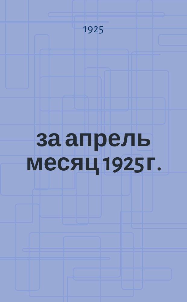 ... за апрель месяц 1925 г.