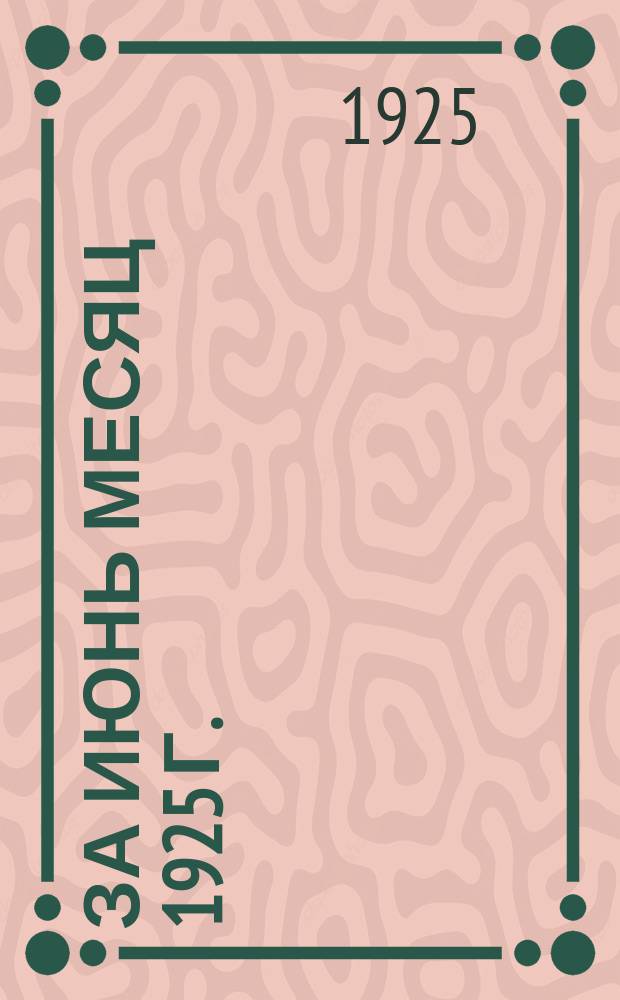 ... за июнь месяц 1925 г.