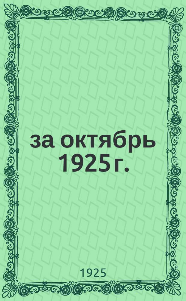 ... за октябрь 1925 г.
