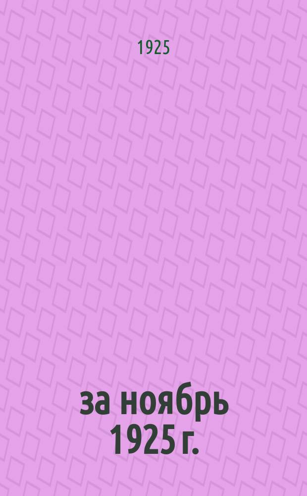 ... за ноябрь 1925 г.