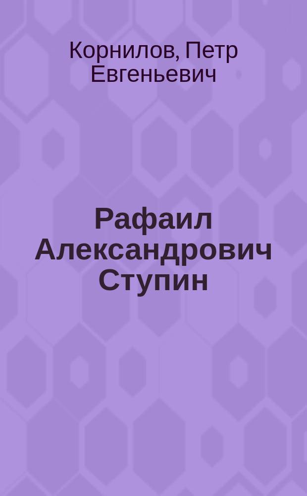 Рафаил Александрович Ступин
