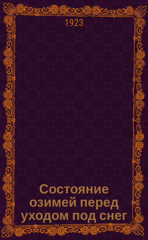 Состояние озимей перед уходом под снег : 1922-1923 г