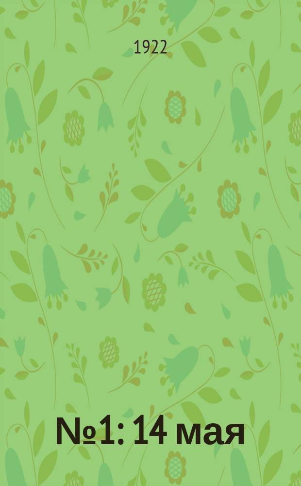 № 1 : 14 мая