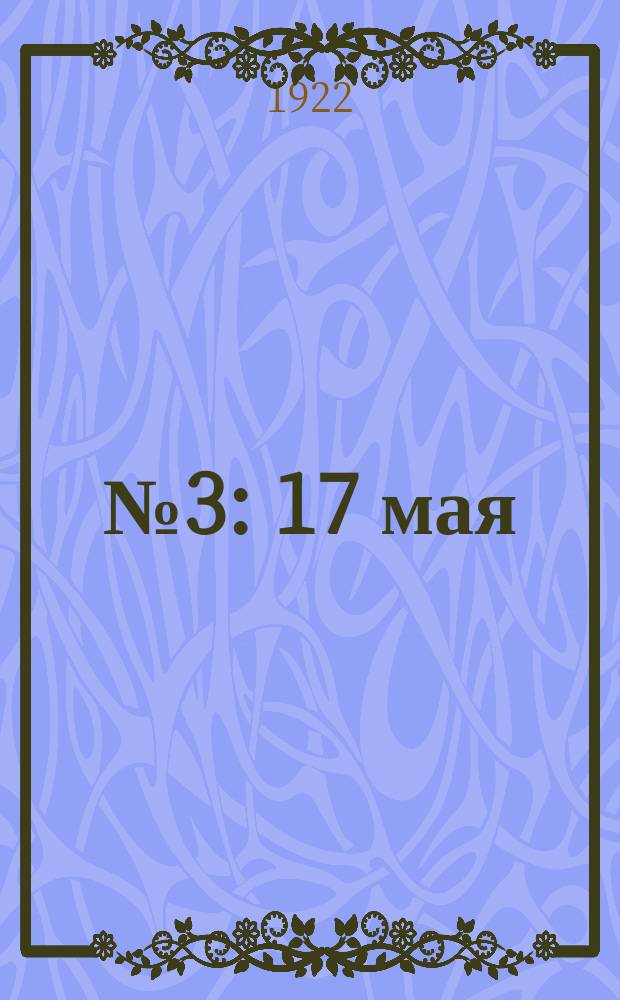 № 3 : 17 мая