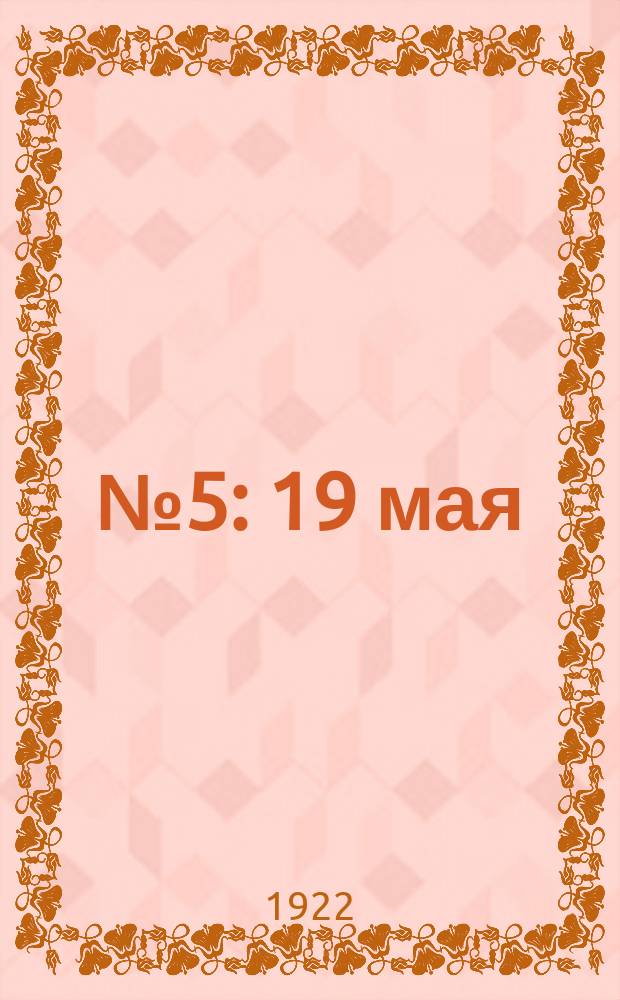 № 5 : 19 мая