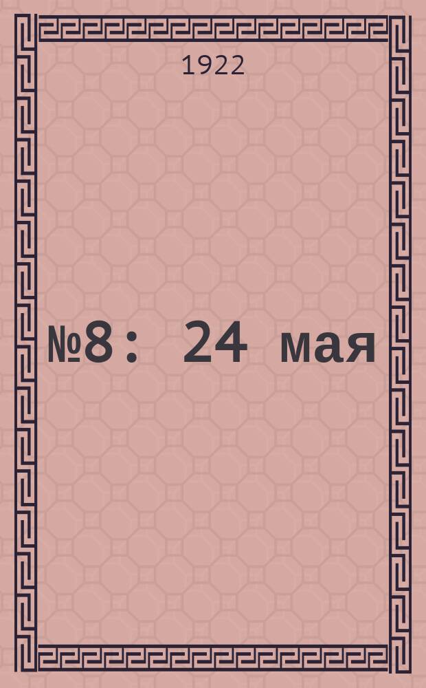 № 8 : 24 мая