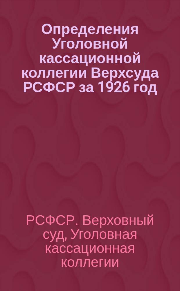 Определения Уголовной кассационной коллегии Верхсуда РСФСР за 1926 год