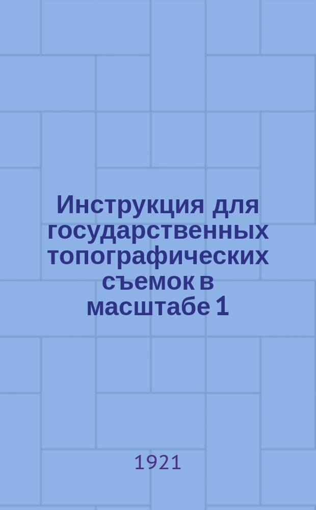 Инструкция для государственных топографических съемок в масштабе 1:25000, производимых Высшим геодезическим управлением