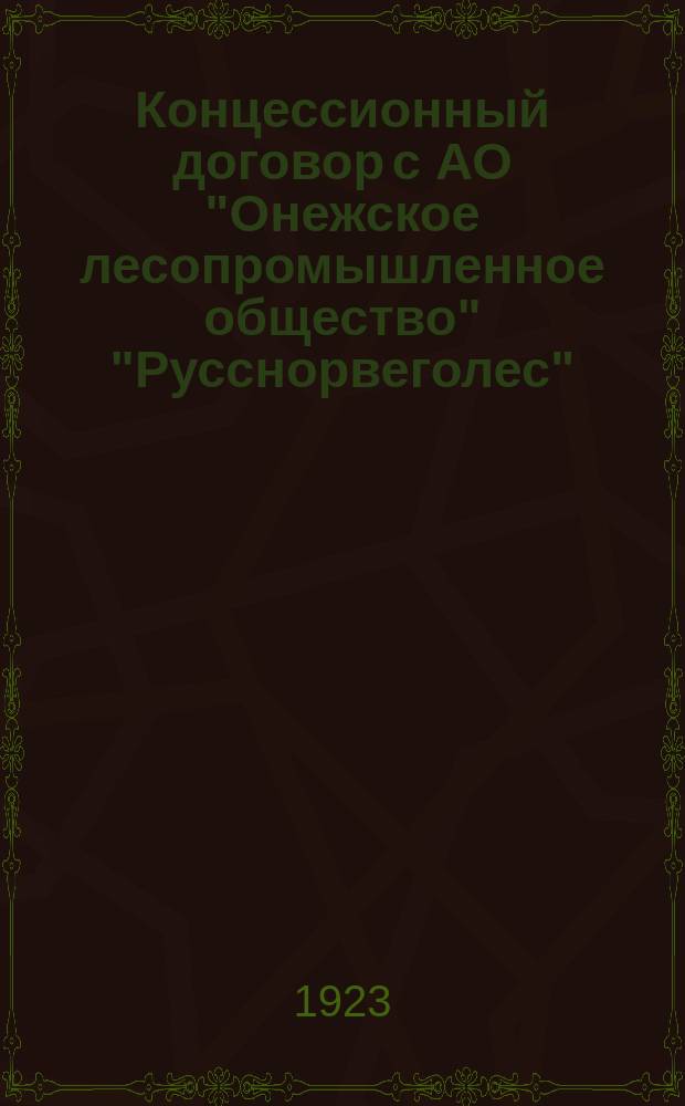 Концессионный договор [с АО "Онежское лесопромышленное общество" "Русснорвеголес"]