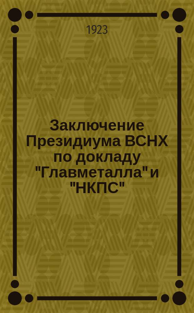 Заключение Президиума ВСНХ по докладу "Главметалла" и "НКПС"