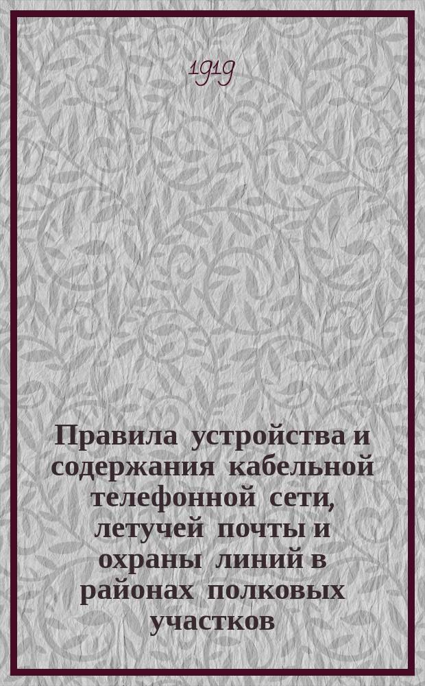 Правила устройства и содержания кабельной телефонной сети, летучей почты и охраны линий в районах полковых участков