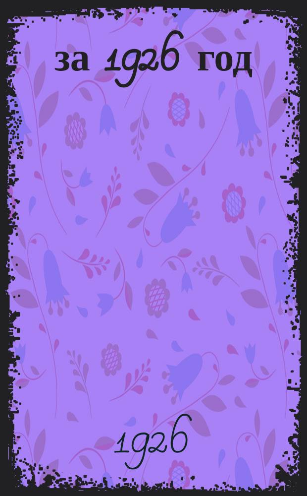 ... за 1926 год