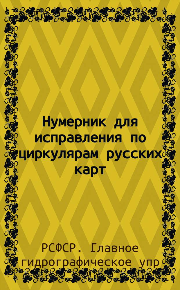Нумерник для исправления по циркулярам русских карт (издания Главного гидрографического управления) с 1-го января по 1-е июля 1923 года : №№ 1-172