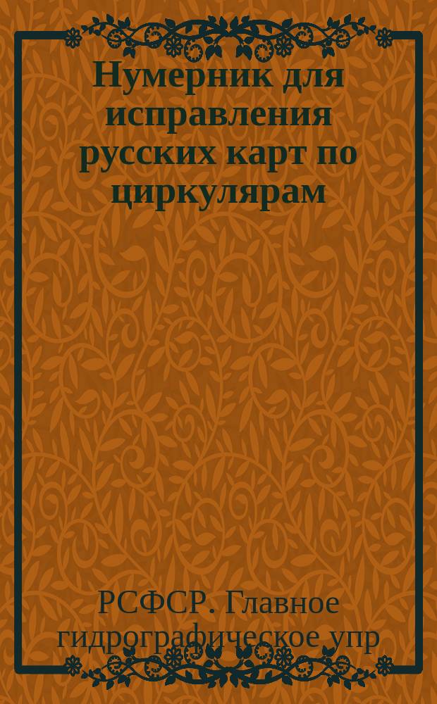 Нумерник для исправления русских карт по циркулярам (издания Гидрографического управления СССР) с 1-го июля по 31-е декабря 1925 года : №№ 232-493