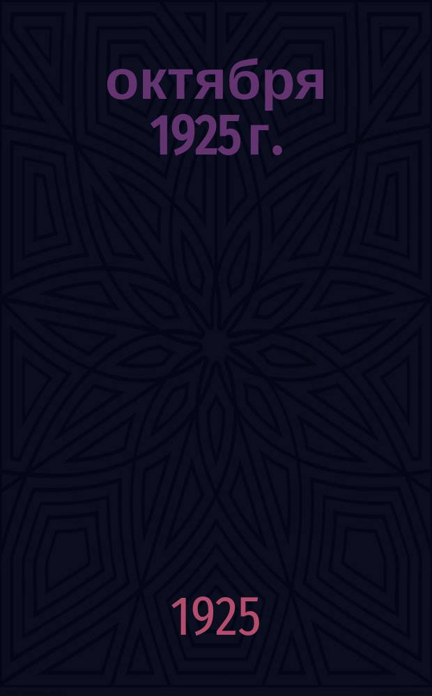29 октября 1925 г.