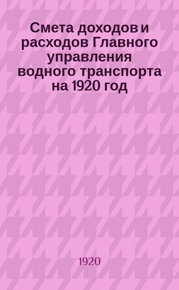 Смета доходов и расходов Главного управления водного транспорта на 1920 год
