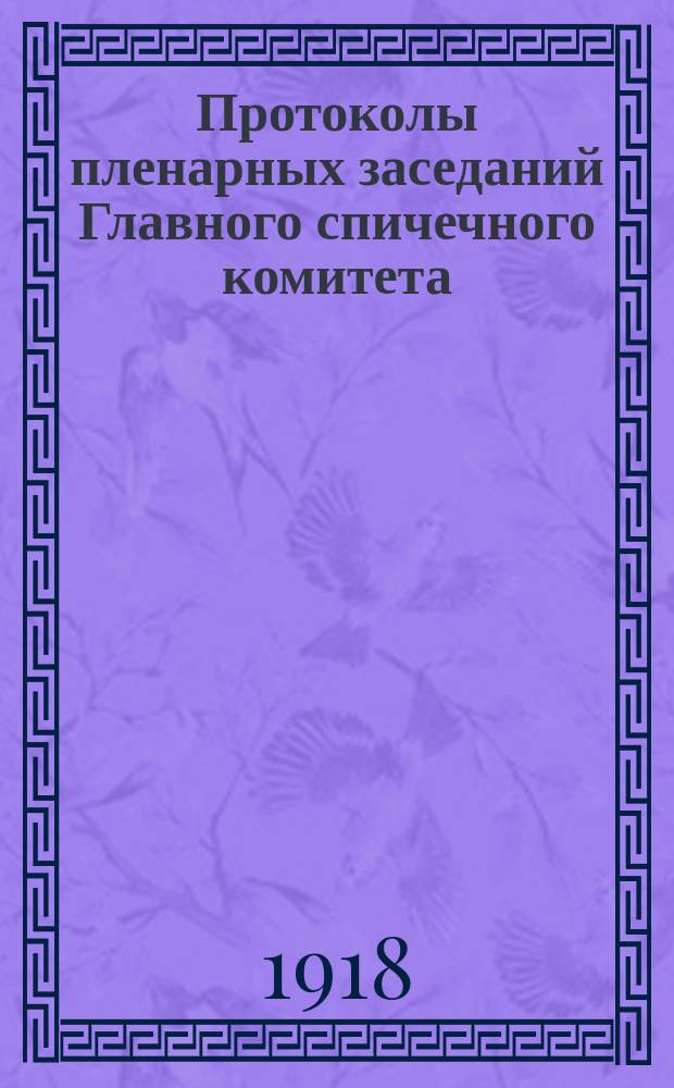 Протоколы пленарных заседаний Главного спичечного комитета : 12-14 окт. 1918 г.