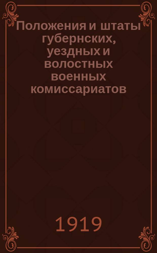 Положения и штаты губернских, уездных и волостных военных комиссариатов
