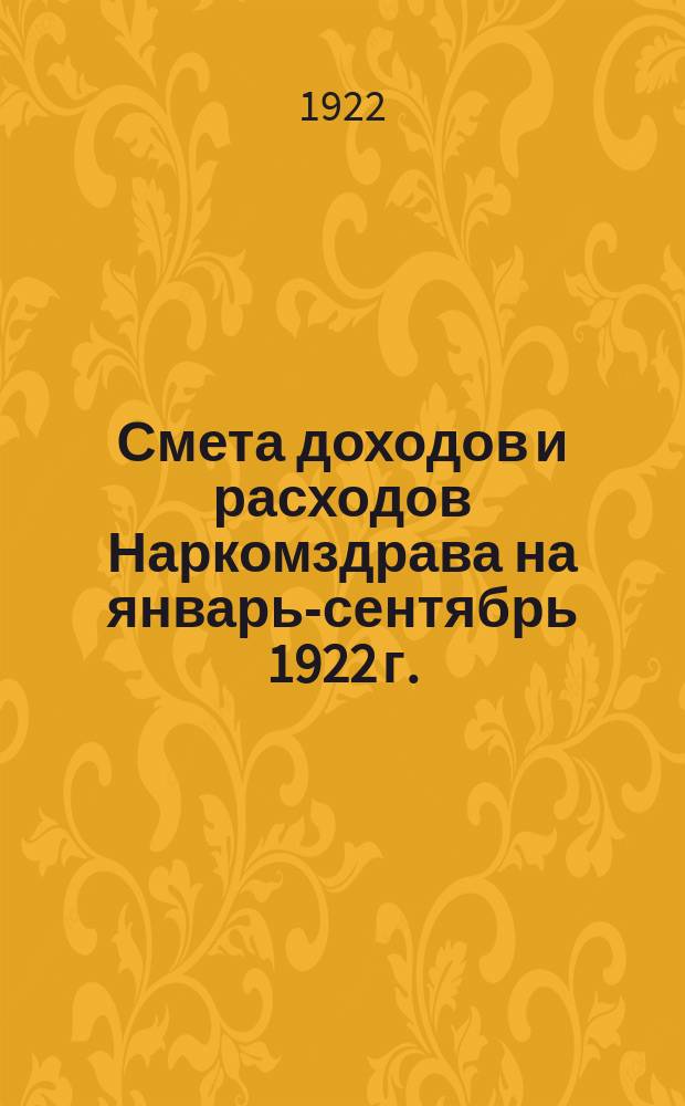 Смета доходов и расходов Наркомздрава на январь-сентябрь 1922 г. (в довоенных рублях)