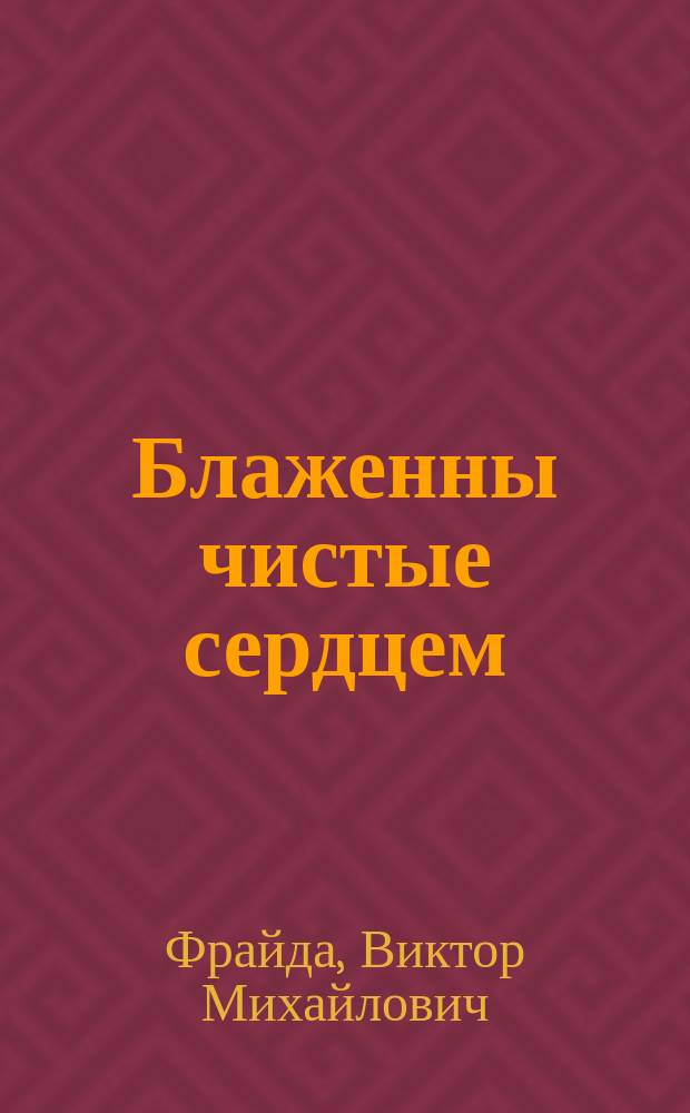 Блаженны чистые сердцем : афоризмы