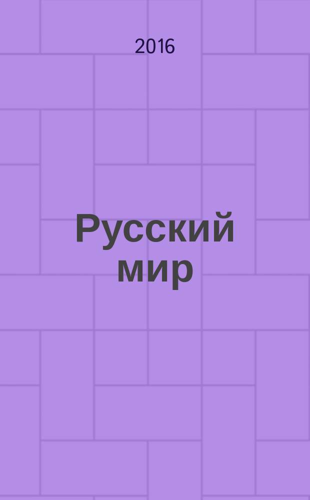 Русский мир: культура, философия, история и язык : V Международная студенческая научная конференция, Астрахань, 25 мая 2015 года : материалы