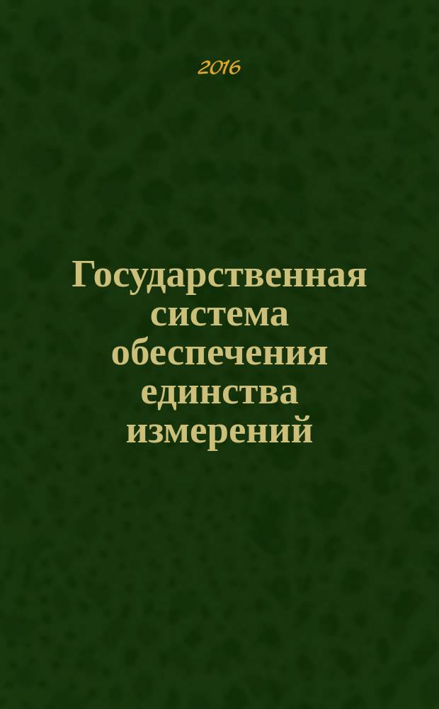 Государственная система обеспечения единства измерений = State system for ensuring the uniformity of measurements. The mass of oil as a part of oil and gas water mixture. Techniques (methods) of measurements. Масса нефти в составе нефтегазоводяной смеси. Методики (методы) измерений : ГОСТ Р 8.910-2016