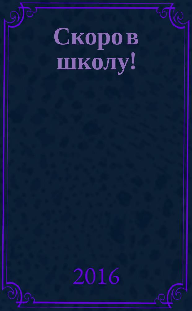 Скоро в школу! : стихи : для чтения взрослыми детям : 1-3 года