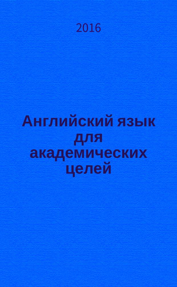 Английский язык для академических целей : теория и практика : учебное пособие : для студентов неязыковых факультетов вузов