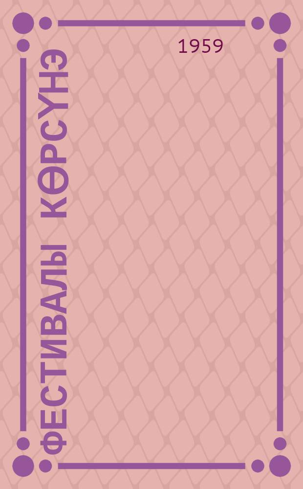 Фестивалы көрсүhэ : эстрад. хомуурунньук = Навстречу фестивалю