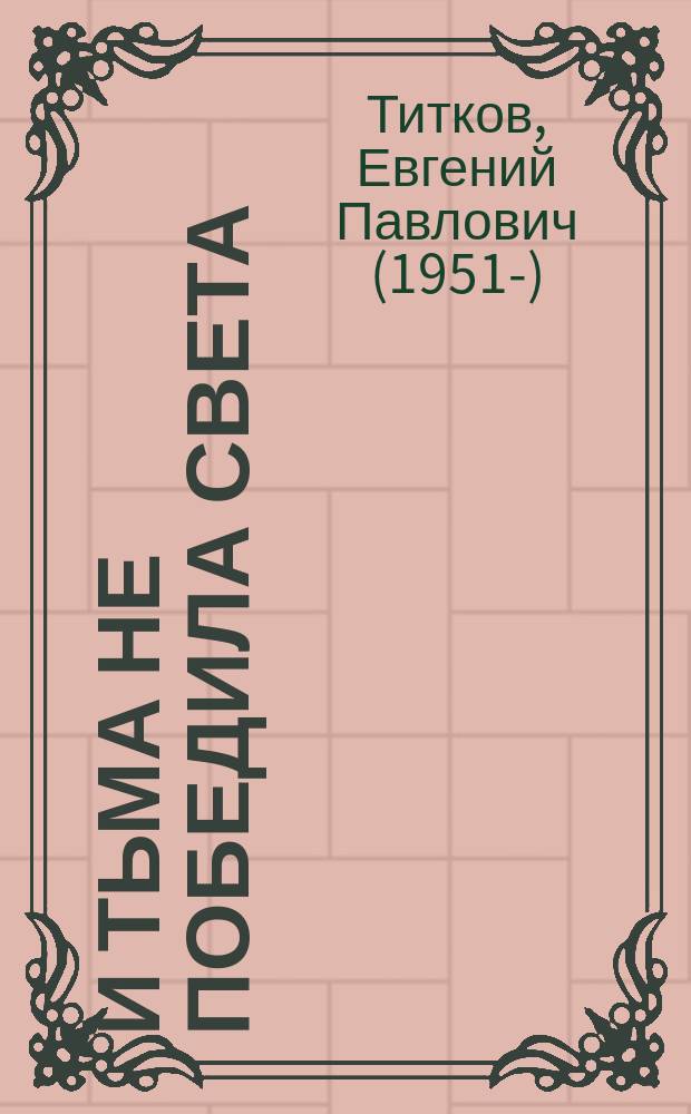 И тьма не победила света : книга для чтения по истории Второй мировой войны