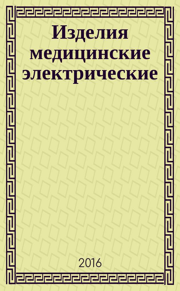 Изделия медицинские электрические = Medical electrical equipment. Radiology workstation. Technical requirements for governmental purchases. Рабочая станция врача-рентгенолога. Технические требования для государственных закупок : ГОСТ Р 57082-2016