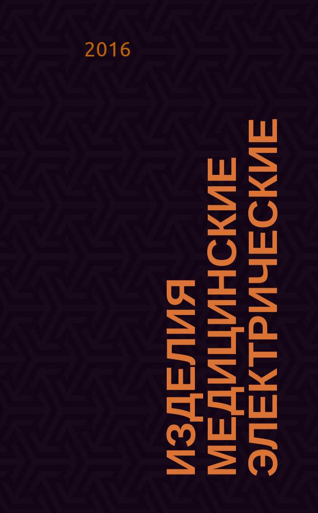 Изделия медицинские электрические = Medical electrical equipment. Pediatric X-ray equipment for digital radiographic. Technical requirements for governmental purchases. Комплексы рентгенографические цифровые педиатрические : технические требования для государственных закупок : ГОСТ Р 57090-2016