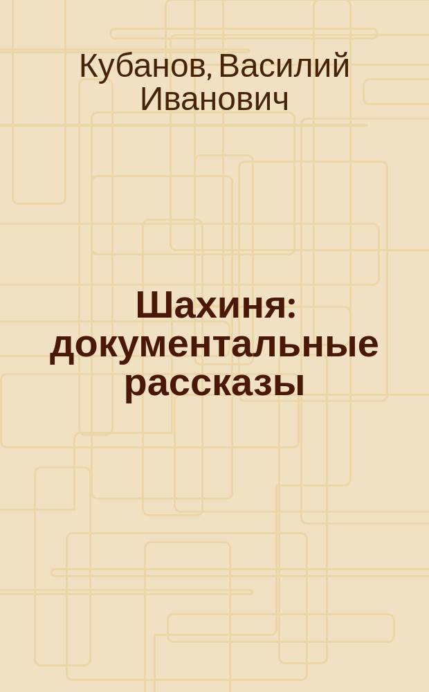 Шахиня : документальные рассказы